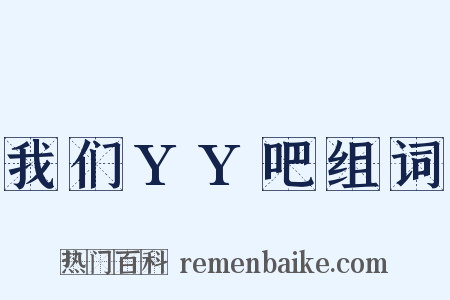 我们YY吧组词是什么意思的图片